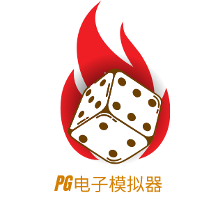 PG电子模拟器